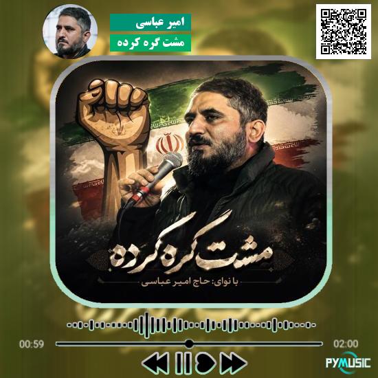 دانلود نماهنگ مشت گره کرده امیر عباسی